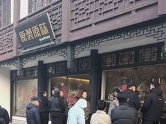 -原製原味(普陀山磐龙店)