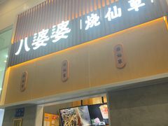 门面-八婆婆烧仙草(中山路店)