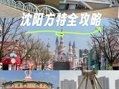 -沈阳方特欢乐世界
