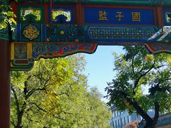 -北京国子监胡同