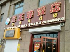 门面-京玉菲饭店(李村店)