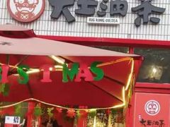 -大王油茶(二厂文创公园店)