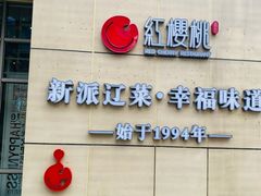 -红樱桃·欢乐餐厅(太原里店)