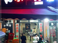 门面-小板凳(四公里店)