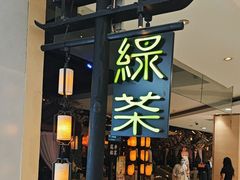 -绿茶餐厅(西湖银泰百货店)