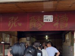 -张醪糟