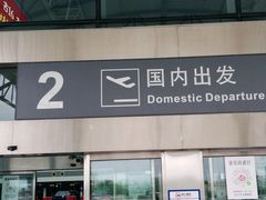 -石家庄正定国际机场-T2航站楼