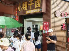 -小翔干面