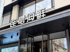 -连鹭海鲜·海肠捞饭·海胆饭(星海店)