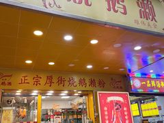 -烧鹅濑(西华路店)