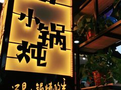 门面-二十一分小锅炖(中心店)