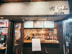 门面-Al Salam莫的三明治