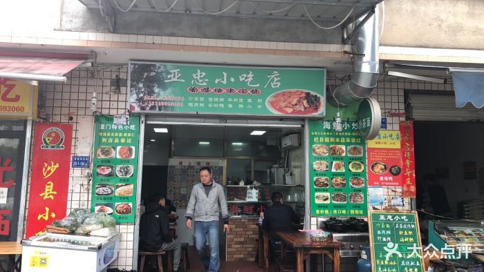 亚忠小吃店门面图片 - 第2张