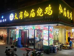 门面-番禺大岗仙庙烧鸡(芳村店)