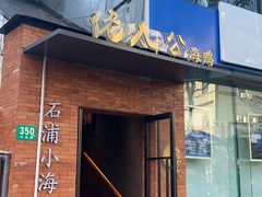 -佬太公海鸭·海鲜大排档(上海总店)