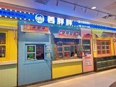 -姜胖胖首尔自助烤肉·蒸汽海鲜大排档(国瑞中心店)