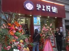 -沪上阿姨鲜果茶(华新大街店)