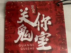 -关你鬼室大型密室逃脱(佛山创意园店)