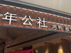 -青年公社烤鸭(熙悦天街店)