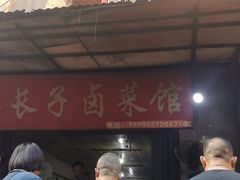 门面-吴长子卤菜馆(统一街店)