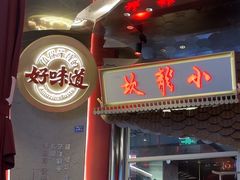 -小龙坎火锅(IFS HOT店)