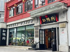 -缸鸭狗(天一广场店)