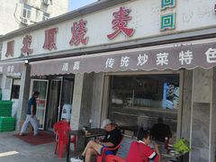 -清真·同发顺饭庄·烧麦(总店)
