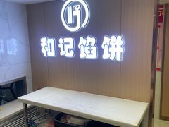 -和记馅饼(日照街店)