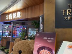 -大树餐厅(益田假日店)