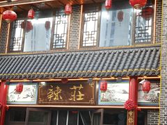 -辣莊重庆老火锅(威海高铁站韩乐坊店)