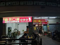 门面-壹煲口福煲仔饭(中山路店)