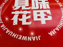 -见味花甲(福田coco park店)