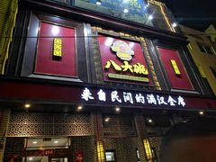 门面-八大碗(长青街店)
