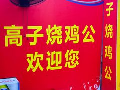 -高子烧鸡公(五里堆路店)