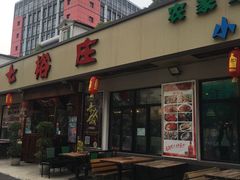 门面-七裕庄(凯旋南路店)