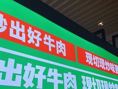 门面-俏九州·小炒黄牛肉(华润万象汇店)