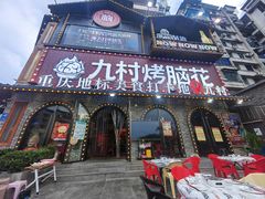 -九村烤脑花(大石坝总店)