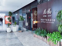 门面-觅福里•熟成和牛餐厅
