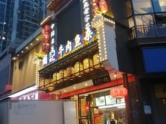 门面-肖记公安牛肉鱼杂馆· 省级非物质文化遗产(仁和路店)