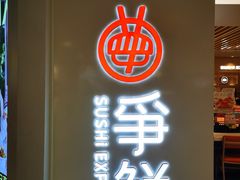 -争鲜回转寿司(东方银座店)