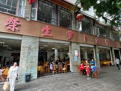-荣生萝卜汤饭店