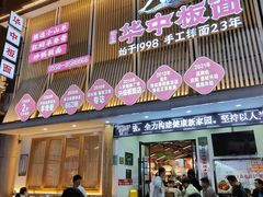 -华中板面(翰林广场店)