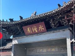 -水绘园
