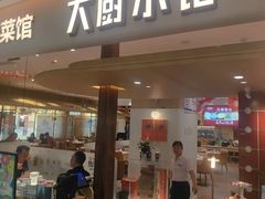 -大厨小馆(华阳城店)