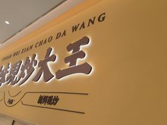 -乡村基·川味现炒大王(熙悦天街店)