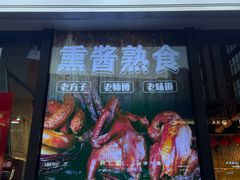 -聚合鑫东北熏酱熟食麻辣面(长阳店)