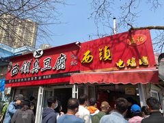 -王记西鎮电烤肉(汶上路店)