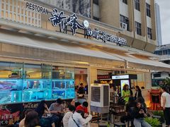 -新峰肉骨茶(总店)