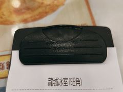 -龙城冰室(旺角)