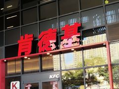 -肯德基(芳和店)